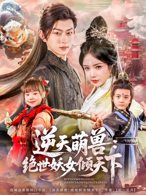 《逆天萌兽绝世妖女倾天下》-VIP部落