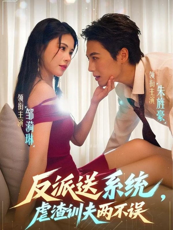 《反派送系统,虐渣训夫两不误》-VIP部落