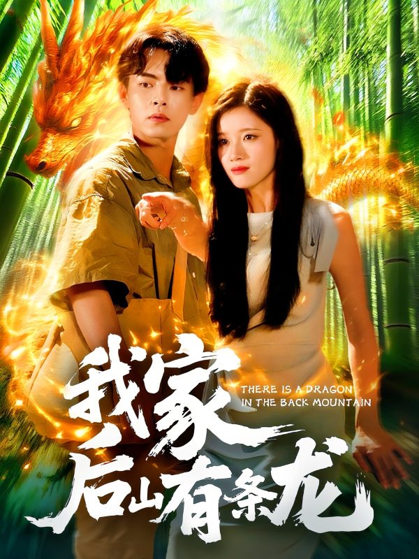 《我家后山有条龙》-VIP部落