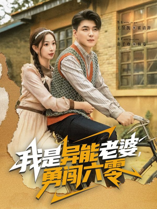 《我是异能老婆,勇闯六零》-VIP部落