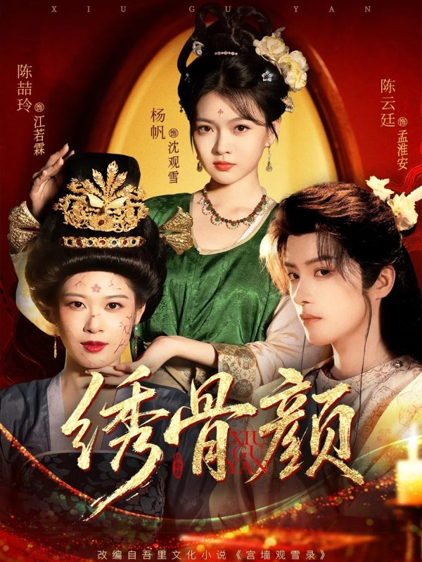 《绣骨颜》-VIP部落