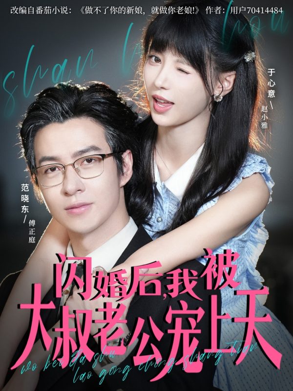 《闪婚后，我被大叔老公宠上天》-VIP部落