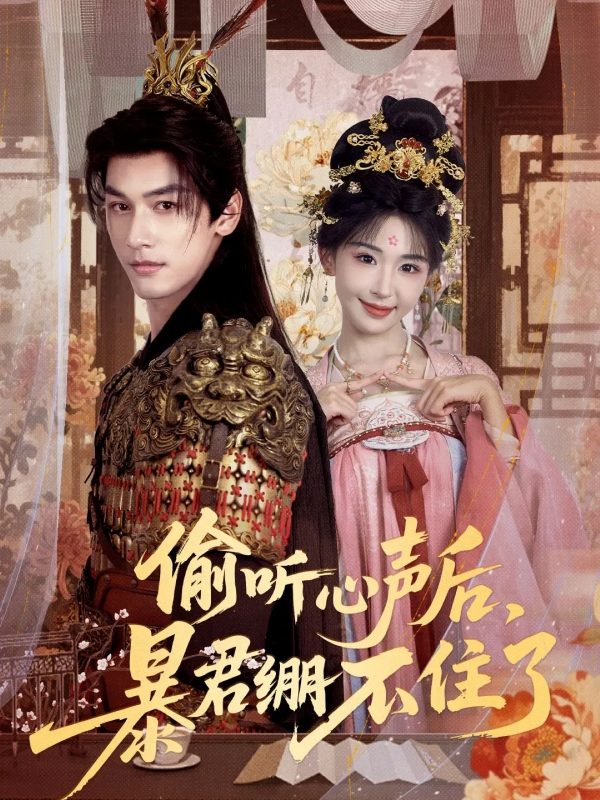 《偷听心声后，暴君绷不住了》-VIP部落