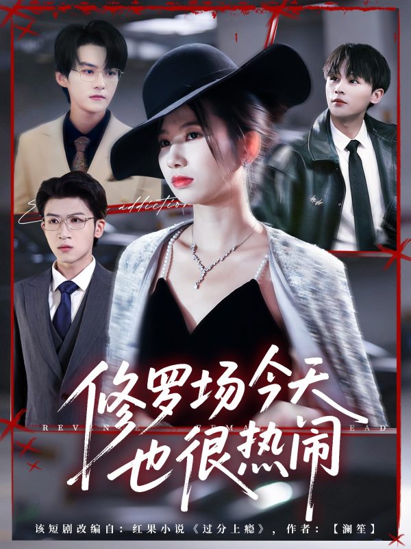 《修罗场今天也很热闹》-VIP部落