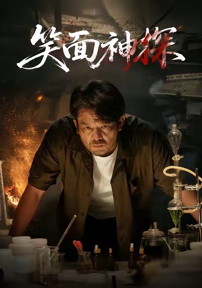 《笑面神探》-VIP部落