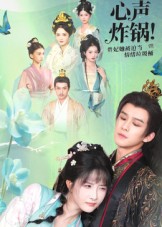 《心声炸锅！贵妃她被迫当情绪垃圾桶》-VIP部落