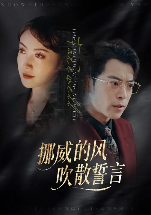 《挪威的风，吹散誓言》-VIP部落