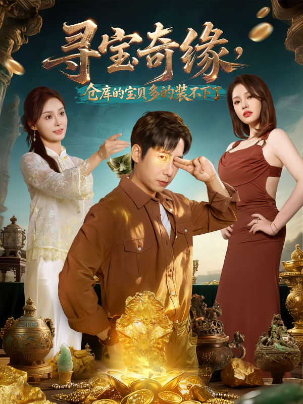 《寻宝奇缘，仓库的宝贝多的装不下了》-VIP部落