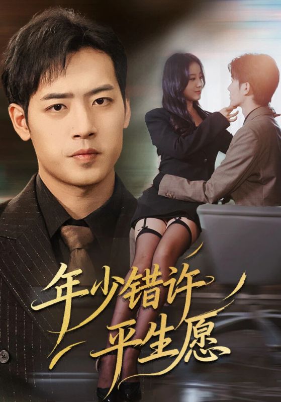 《年少错许平生愿》-VIP部落