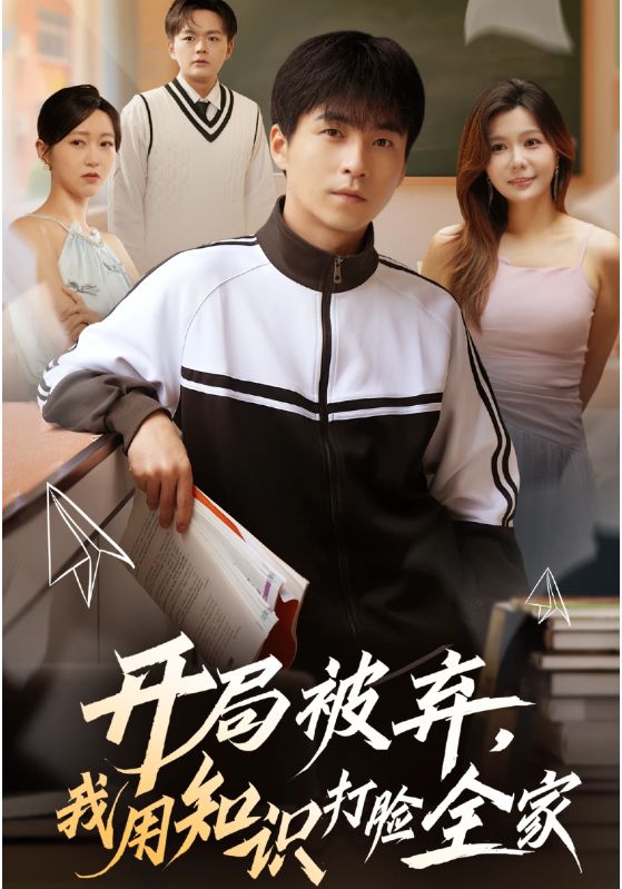 《开局被弃，我用知识打脸全家》-VIP部落