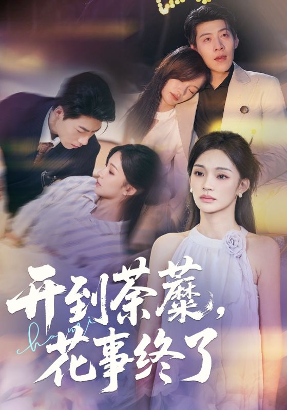 《开到荼蘼，花事终了》-VIP部落