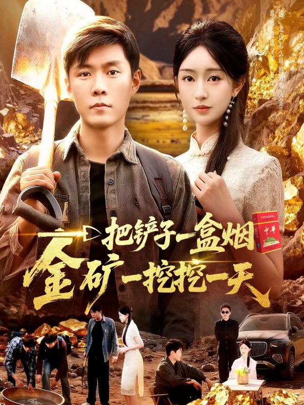 《一把铲子一盒烟，金矿一挖挖一天》-VIP部落