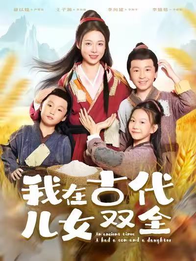 《我在古代儿女双全》-VIP部落