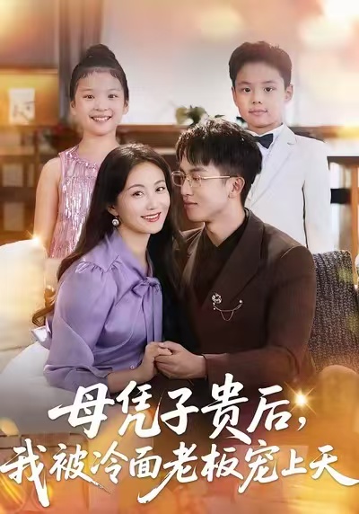 《母凭子贵后，我被冷面老板宠上天》-VIP部落