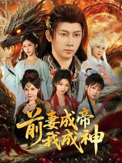 《前妻成帝我成神》-VIP部落
