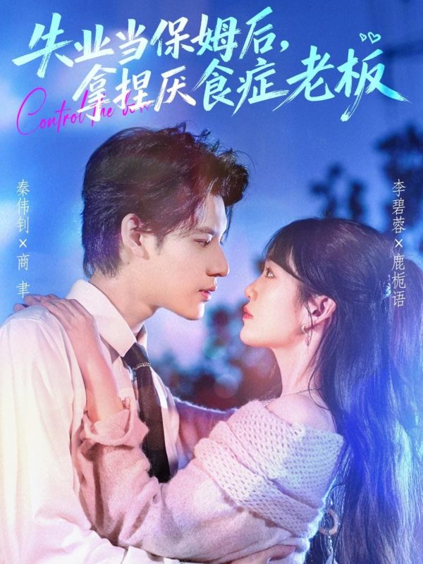 《失业当保姆后，拿捏厌食症老板》-VIP部落