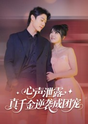 《心声泄露，真千金逆袭成团宠》-VIP部落