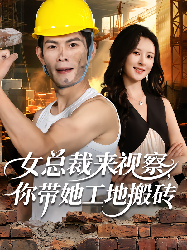《女总裁来视察，你带她工地搬砖》-VIP部落