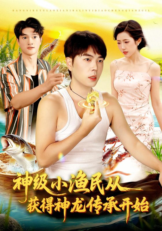 《神级小渔民从获得神龙传承开始》-VIP部落