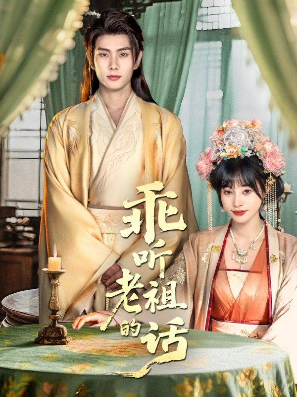 《乖听老祖的话》-VIP部落