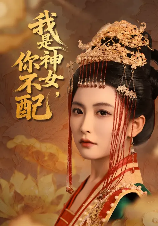 《我是神女，你不配》-VIP部落