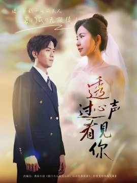 《透过心声看见你》-VIP部落