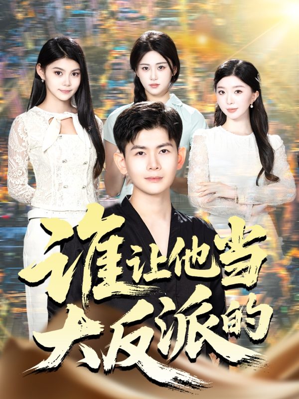 《谁让他当大反派的》-VIP部落