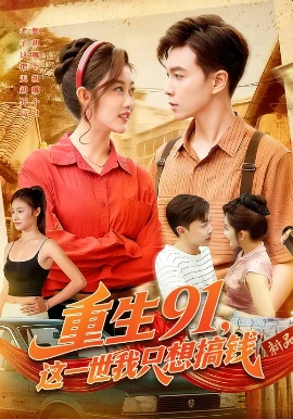 《重生91，这一世我只想搞钱》-VIP部落