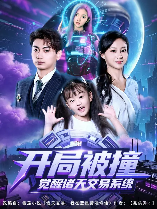《开局被撞，觉醒诸天交易系统》-VIP部落