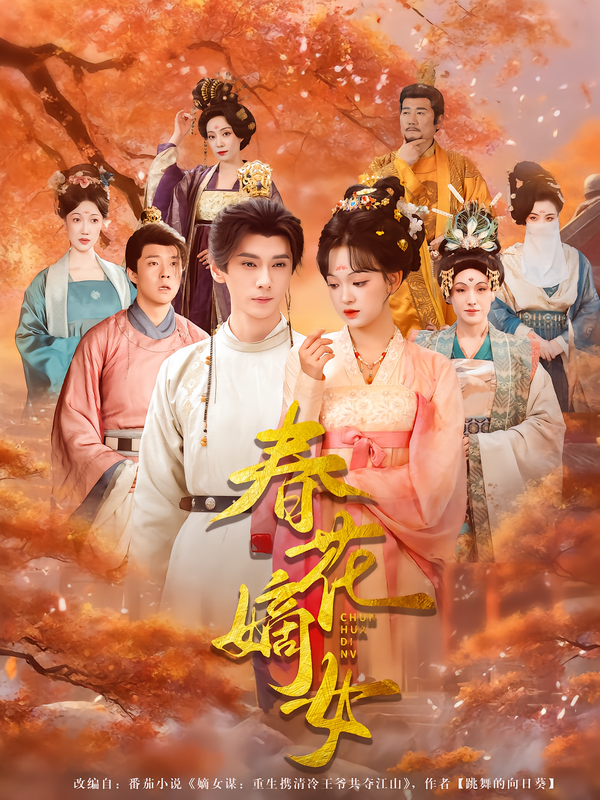 《春花嫡女》-VIP部落