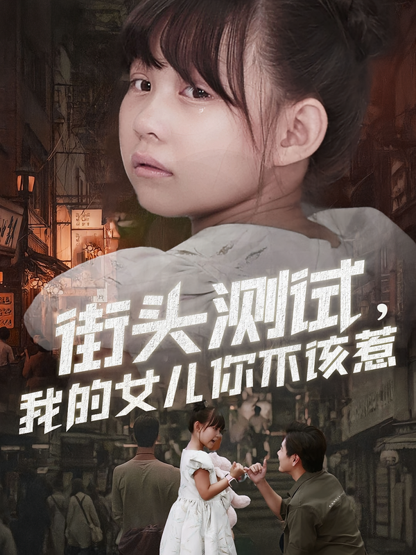 《街头测试，我的女儿你不该惹》-VIP部落