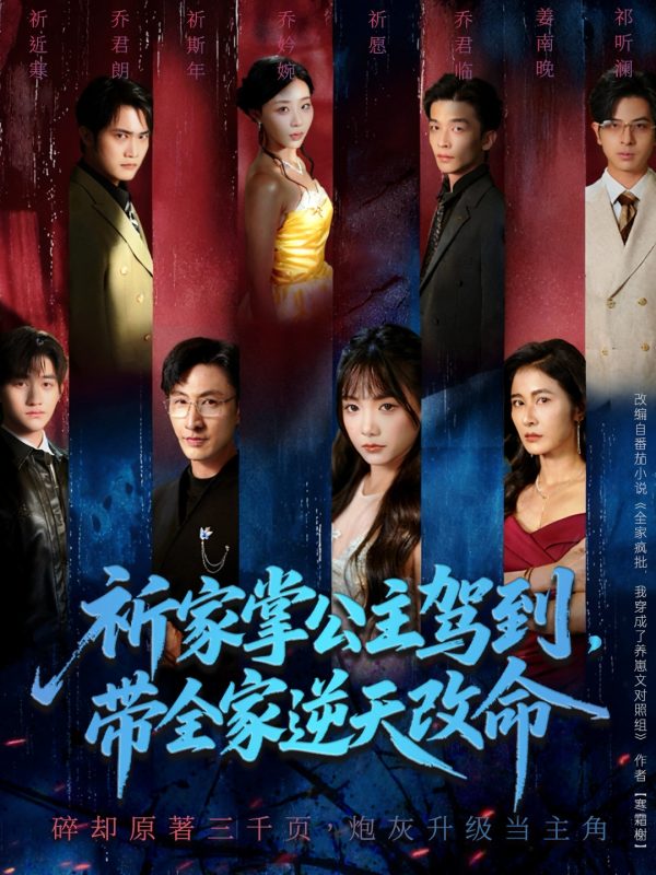 《祈家掌公主驾到，带全家逆天改命》-VIP部落