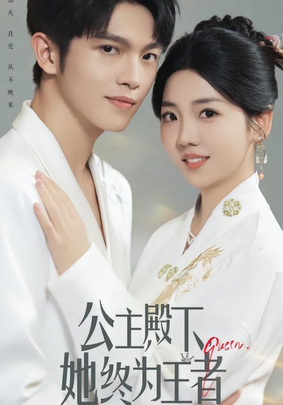 《公主殿下，她终为王者》-VIP部落