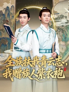 《全族扶我青云志，我赠族人紫衣袍》-VIP部落