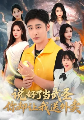 《说好了当武圣，你却让我送外卖》-VIP部落