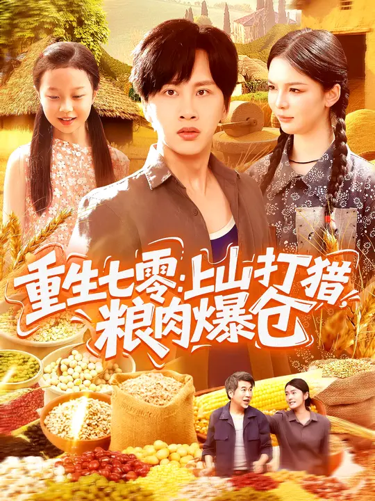 《重生七零：上山打猎，粮肉爆仓》-VIP部落