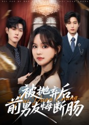 《被抛弃后，前男友悔断肠》-VIP部落