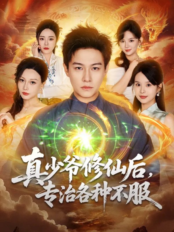 《真少爷修仙后，专治各种不服》-VIP部落