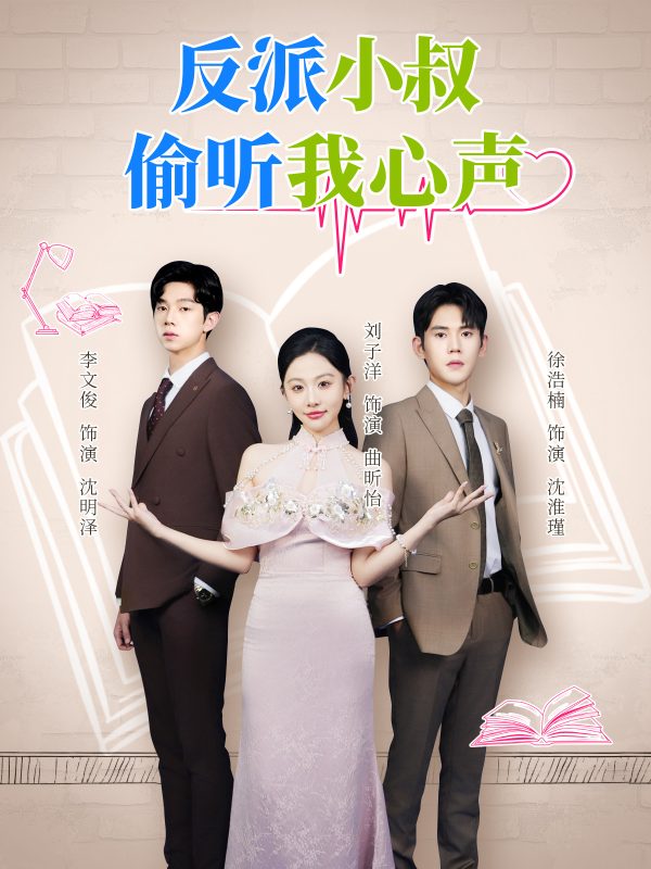《反派小叔偷听我心声》-VIP部落