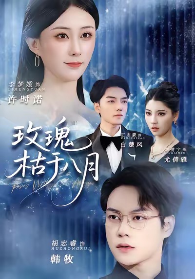 《玫瑰枯于八月》-VIP部落