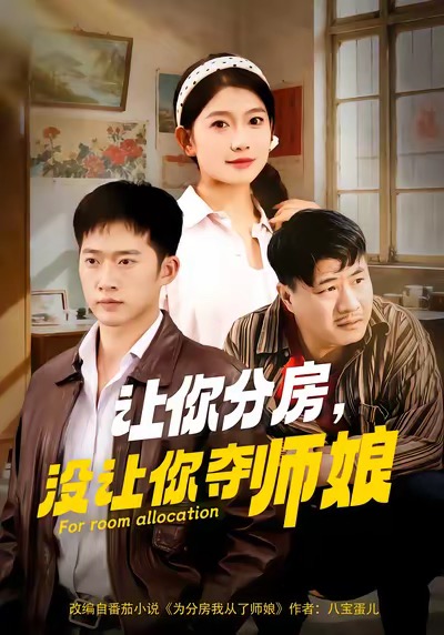 《让你分房没让你夺师娘》-VIP部落