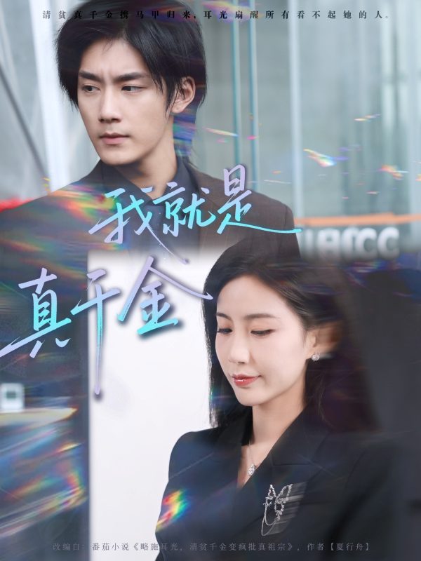 《我就是真千金》-VIP部落