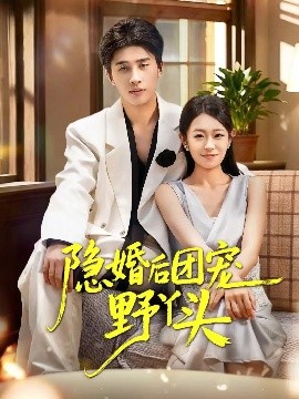 《隐婚后团宠野丫头》-VIP部落
