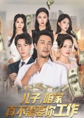 《儿子，咱家真不需要你工作》-VIP部落
