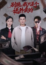 《别跪，我只是个送外卖的》-VIP部落