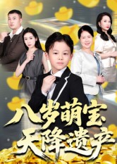 《八岁萌宝天降遗产》-VIP部落