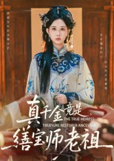 《真千金竟是缮宝师老祖》-VIP部落