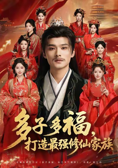 《多子多福打造最强修仙家族》-VIP部落