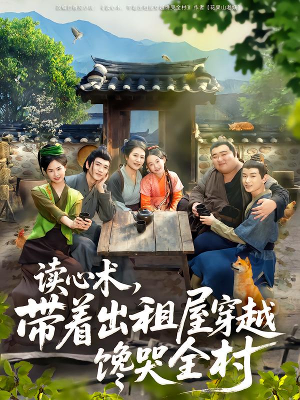 《读心术，带着出租屋穿越馋哭全村》-VIP部落