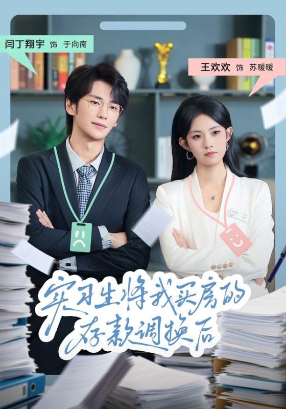 《实习生将我买房的存款调换后》-VIP部落